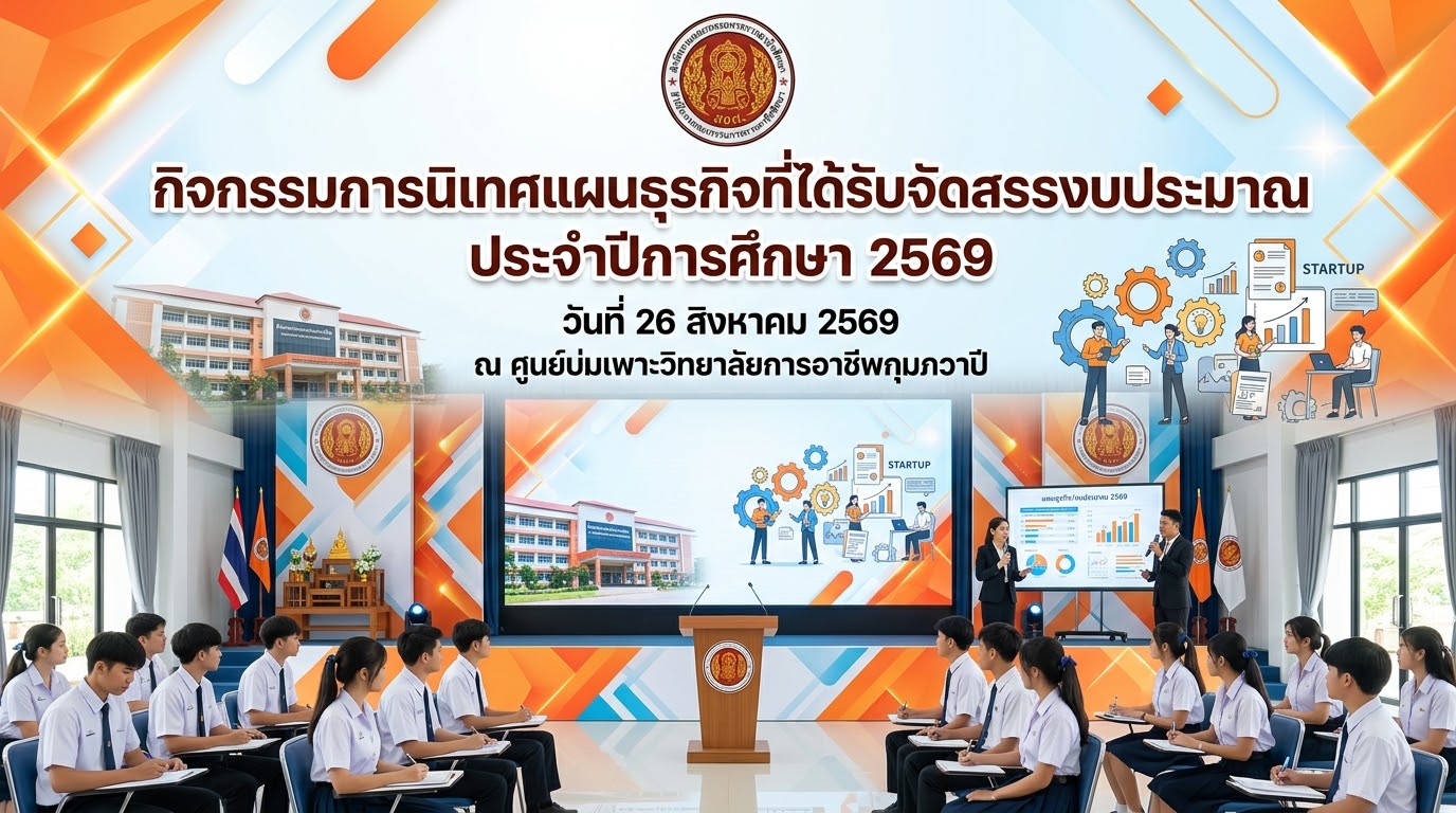 รูปภาพข่าว กิจกรรมการนิเทศแผนธุรกิจที่ได้รับจัดสรรงบประมาณ ประจำปีการศึกษา 2569  วันที่ 26 สิงหาคม 2569
